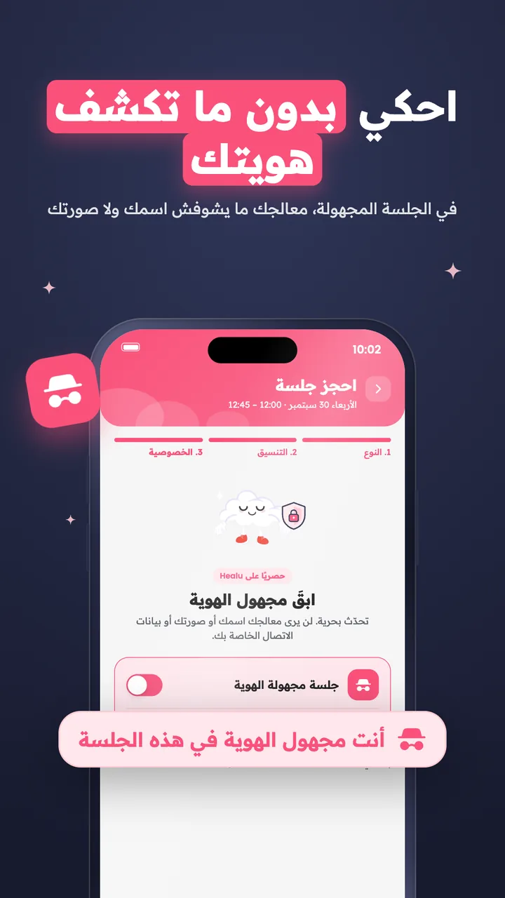 احكي بدون ما تكشف هويتك. في الجلسة المجهولة، معالجك ما يشوفش اسمك ولا صورتك